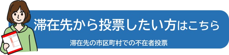 滞在地からの不在者投票へのリンク