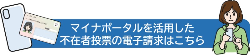 マイナポータルを使用した滞在地からの不在者投票へのリンク