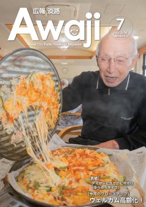 広報淡路7月号の表紙