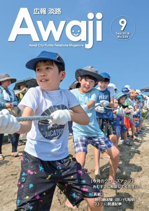 広報淡路9月号の表紙
