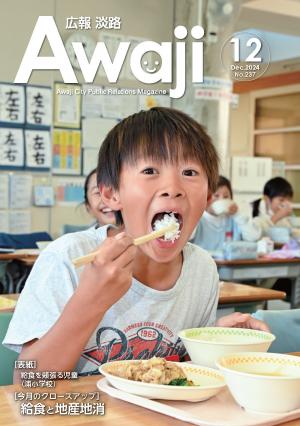 広報淡路12月号の表紙