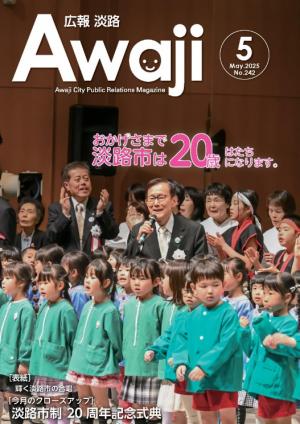 広報淡路5月号表紙