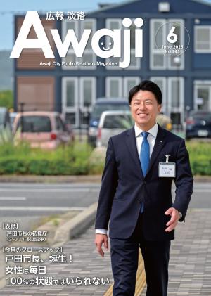 広報淡路6月号の表紙