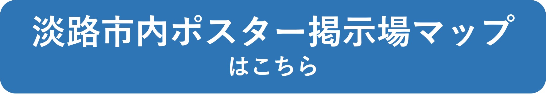ポスター掲示場マップ