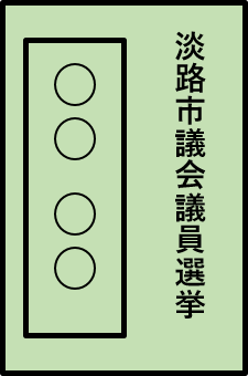 淡路市議会議員選挙立候補