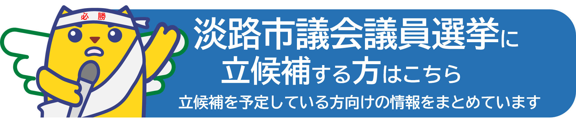 淡路市議会議員選挙立候補