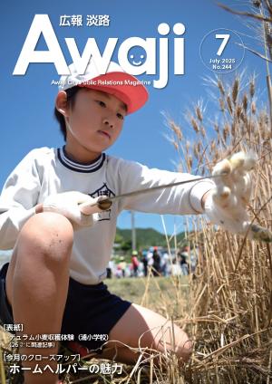 広報淡路7月号の表紙