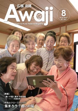 広報淡路8月号の表紙