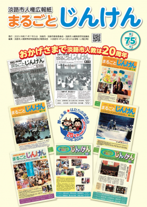 まるごとじんけん７５号