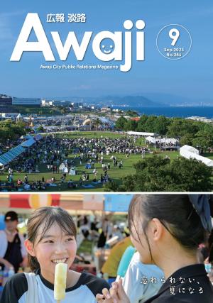 広報淡路9月号の表紙
