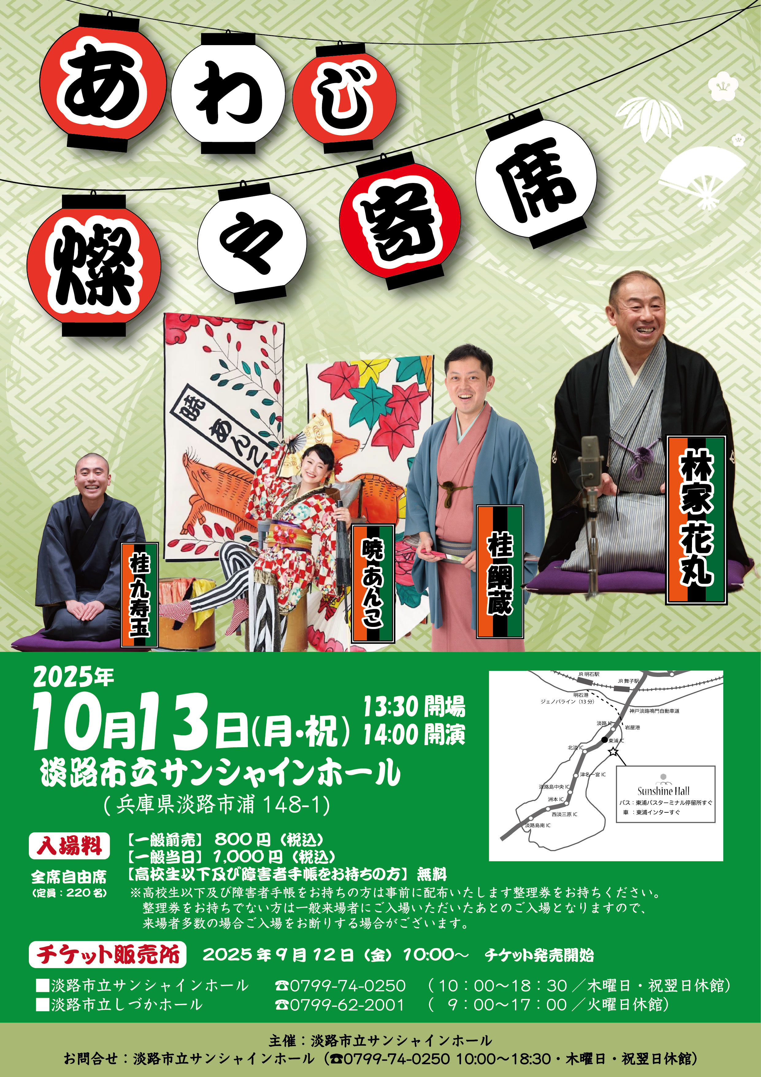 あわじ燦々寄席