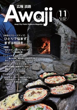 広報淡路11月号表紙