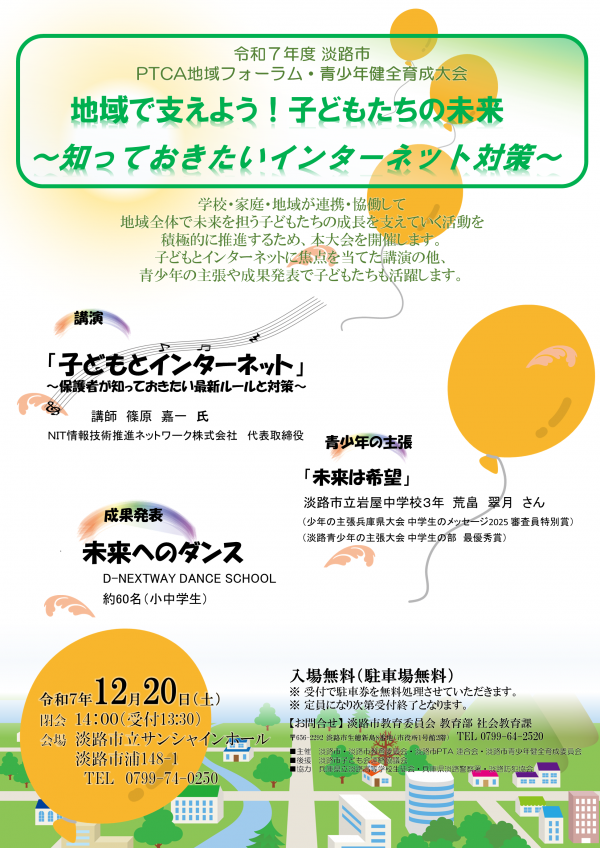 令和7年度 淡路市 PTCA地域フォーラム・青少年健全育成大会　チラシ