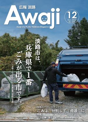 広報淡路12月号表紙