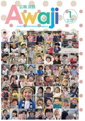 広報淡路1月号表紙
