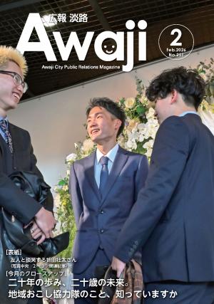 広報淡路2月号表紙