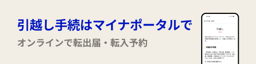 引越し手続はマイナポータルで