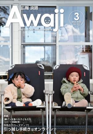 広報淡路3月号表紙