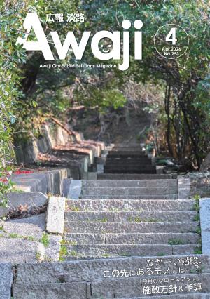 広報淡路5月号表紙