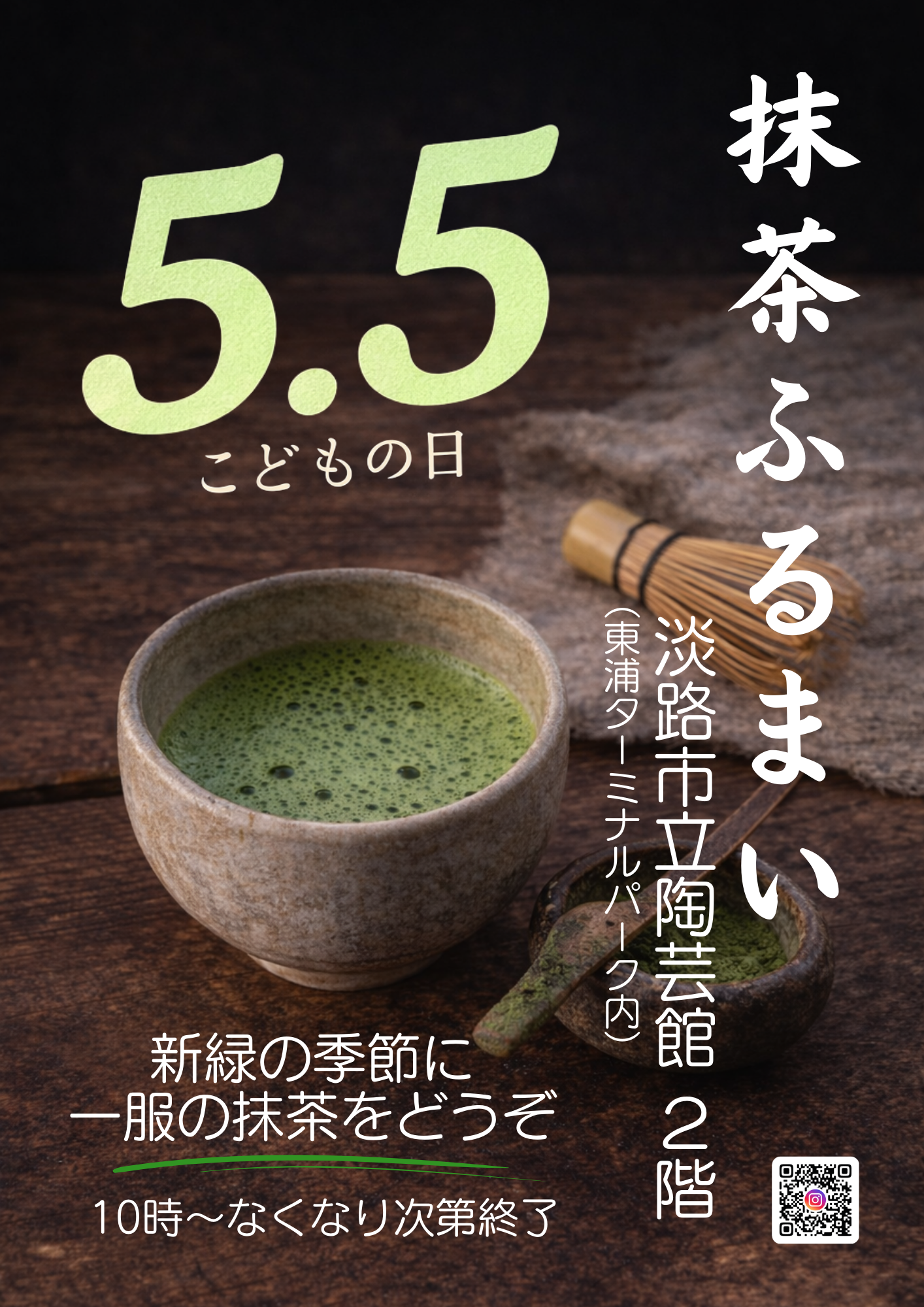 お抹茶ふるまい