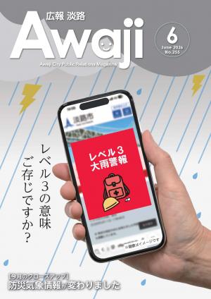広報淡路6月号表紙