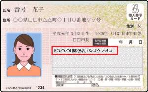 追記欄に振り仮名が記載されたマイナンバーカードの見本