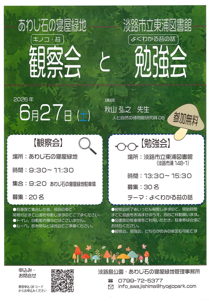 キノコ・コケ観察会とよくわかるコケの話勉強会のチラシ画像