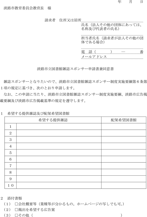 淡路市立図書館雑誌スポンサー申請書兼同意書