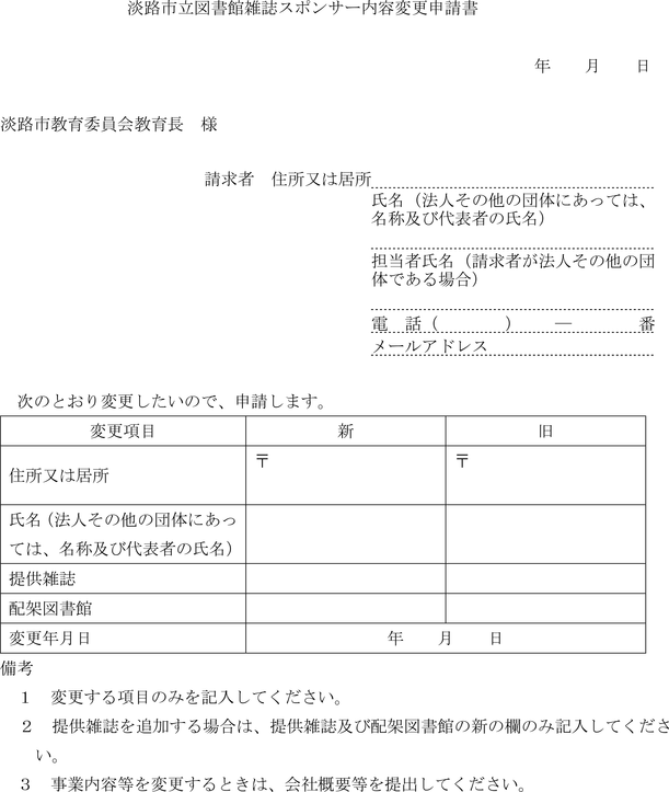 淡路市立図書館雑誌スポンサー内容変更申請書