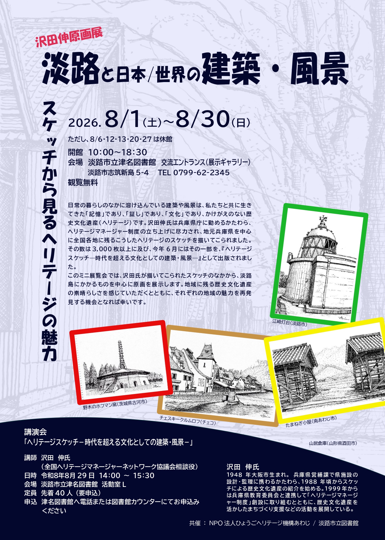 沢田伸原画展 淡路と日本/世界の建築・風景 - 淡路市ホームページ
