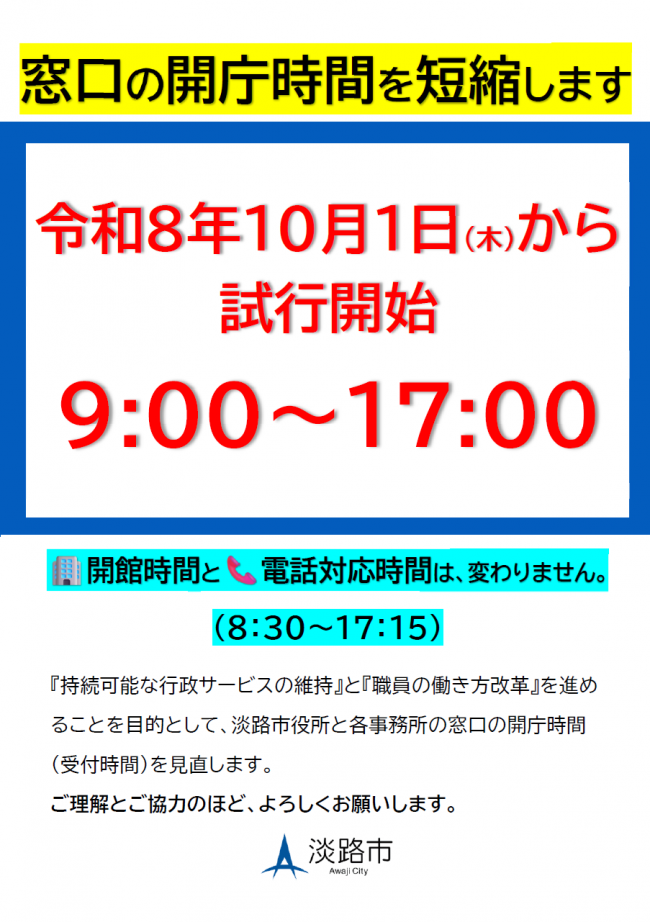 窓口の開庁時間を短縮します