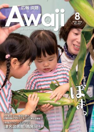 広報淡路8月号表紙