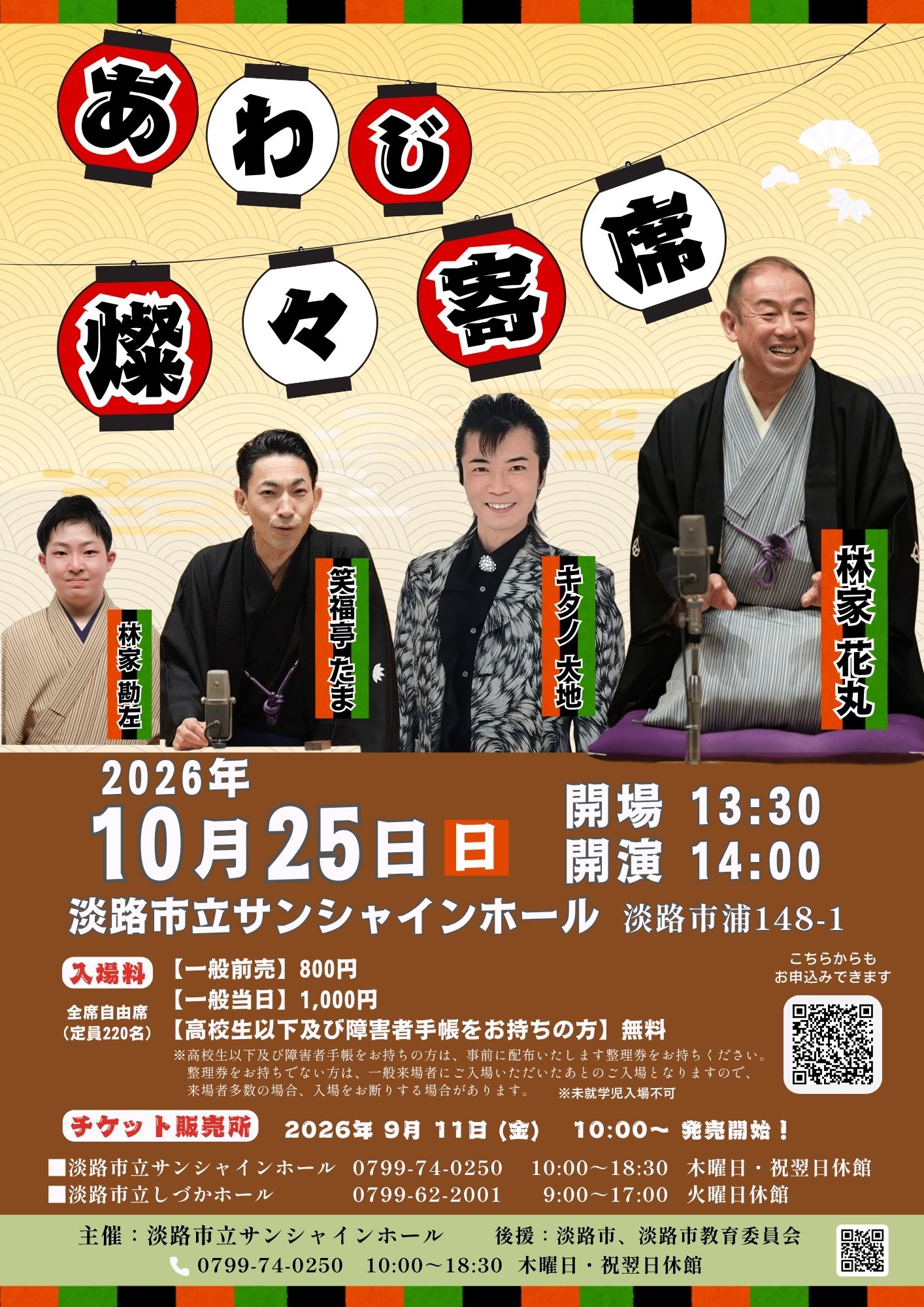 あわじ燦々寄席