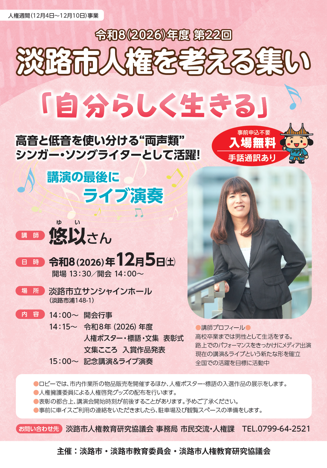 第２２回淡路市人権を考える集いについて　
