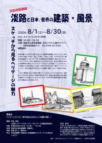 「沢田伸原画展　淡路と日本/世界の建築・風景」のチラシ画像