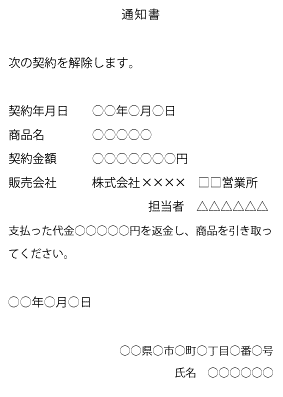 (契約解除通知例の文面)