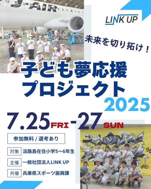子ども夢応援プロジェクト2025