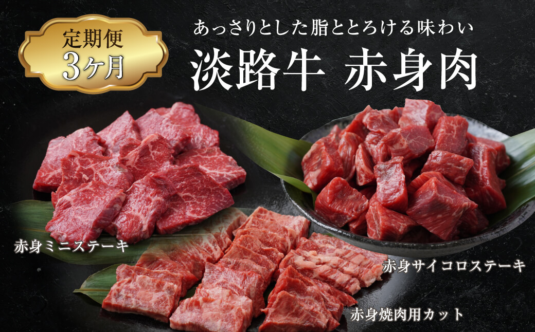 【定期便3ヶ月】淡路牛 赤身肉の定期便