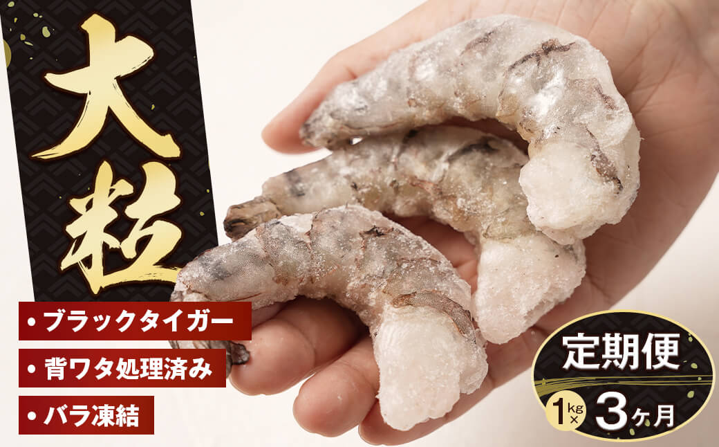 【定期便3ヶ月】至福の大粒むきえび 背ワタ処理済 1kg