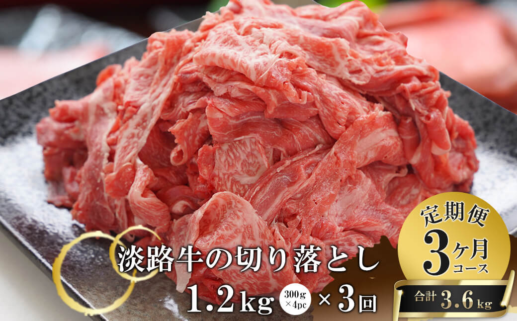 【3ヶ月コース】淡路牛切り落とし1.2Kg(300g×4パック)定期便