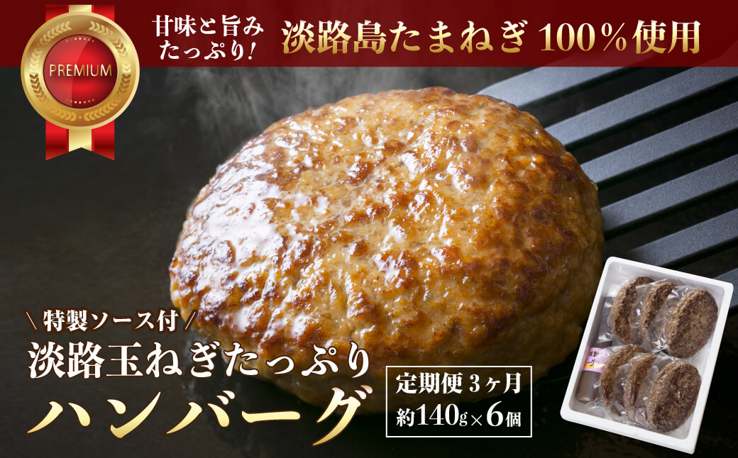 【定期便3ヶ月】淡路玉ねぎたっぷりハンバーグ(特製ソース付)140g×6個