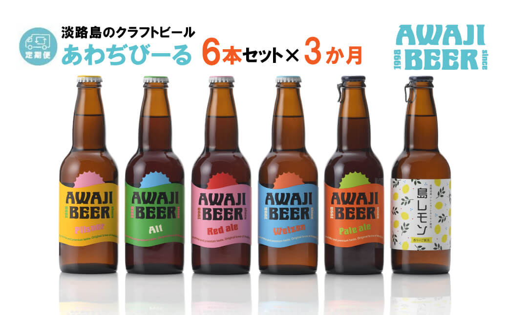 【定期便3ヶ月】あわぢびーる飲み比べ6本セット《淡路島のクラフトビール》