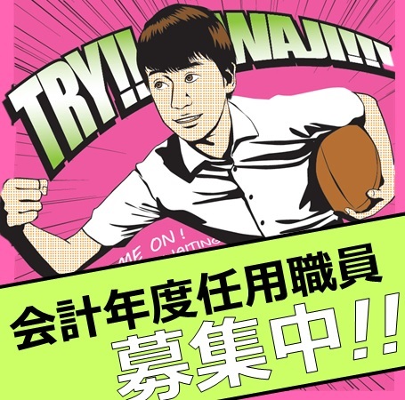 会計年度任用職員募集のトピックス用画像