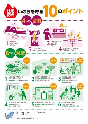 住宅防火 いのちを守る 10のポイント