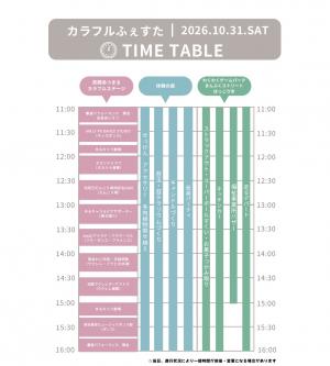 カラフルふぇすた タイムテーブル