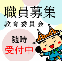 教育委員会職員募集トピックス用画像