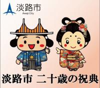 あわ神あわ姫（淡路市マスコットキャラクター）二十歳の祝典